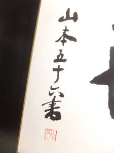 　☆　連合艦隊司令長官 山本五十六 色紙「常在戦場」工芸品(直筆工芸)落款 日本海軍 山本元帥 海軍航空隊 一式陸攻 　☆