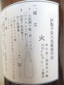 　☆　陸軍造兵廠 昭17 火焔瓶(ビン)「試製手投火焔瓶」大日本麦酒㈱ 日本陸軍 対戦車兵器　☆