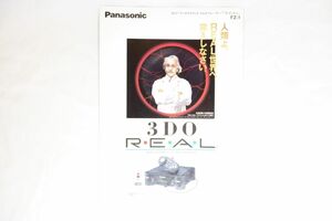 【当時物】3DO REAL　カタログ／パナソニック