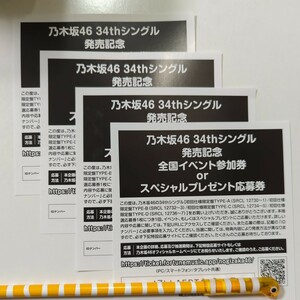 乃木坂46 34thシングル「Monopoly 」発売記念スペシャル抽選応募券 4枚セット シリアル通知 未使用