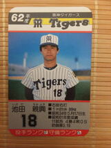 タカラ プロ野球カードゲーム 62年 阪神タイガース　池田 親興（1枚）_画像1