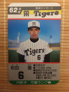 タカラ プロ野球カードゲーム 62年 阪神タイガース　和田 豊（1枚）