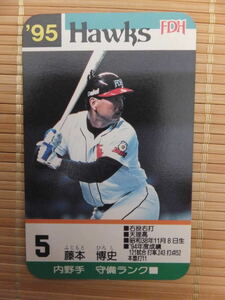 タカラ プロ野球カードゲーム '95年 福岡ダイエーホークス　藤本 博史 （1枚）