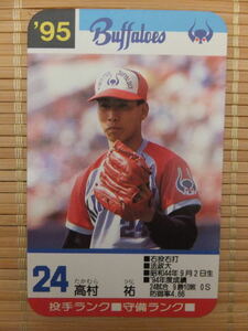 タカラ プロ野球カードゲーム '95年 近鉄バファローズ　高村 祐（1枚）
