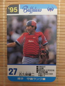 タカラ プロ野球カードゲーム '95年 近鉄バファローズ　古久保 健二（1枚）