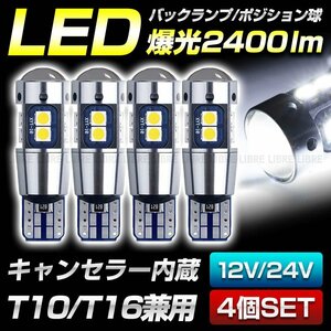 t10 t16 led バックランプ 爆光 ポジション キャンセラー内蔵 明るい 汎用 ホワイト 24V 12V バルブ ウェッジ球 トラック 車検対応 4個