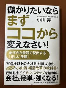 儲かりたいならまずココから変えなさい！　赤字から最短で脱出する「正しい手順」 小山昇／著