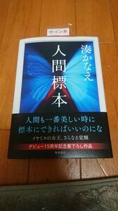 ★　 最新刊 　 人間標本　　 著：湊　かなえ　　サイン本【送料無料】　