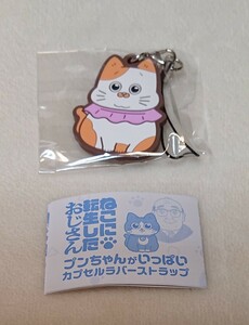 ねこに転生したおじさん プンちゃんがいっぱい ラバーストラップ てぷちゃん