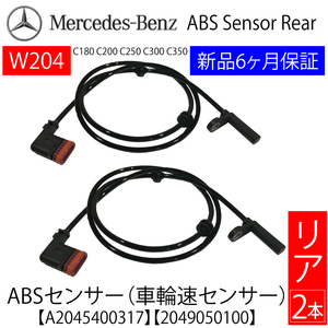 新品 保証 ベンツ W204 Cクラス C250 C300 C350 ABSセンサー スピードセンサー 車速センサー リア 2本(左右共通) A2045400317 A2049050100