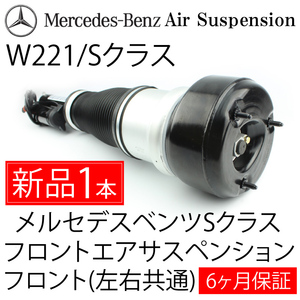 ベンツ Sクラス W221 フロント エアサスペンション エアサス 新品 即決 税込６カ月保証 送料無料 即納 1本 左右共通 メルセデス