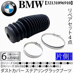 BMW E46 E85 E86 ステアリングタイロッドダストカバー ステアリングラックブーツ リペアキット 片側 318i 320i 323i 325i 328i 330i M3 Z4