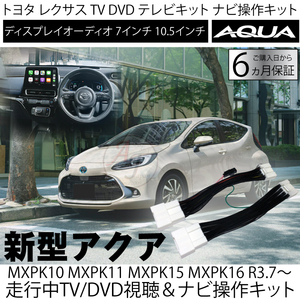 新型 アクア MXPK10 MXPK11 MXPK15 MXPK16 令和3年7月- テレビキット TVキャンセラー ナビ操作 7インチ 10.5インチ ディスプレイオーディオ