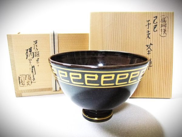 2023年最新】Yahoo!オークション -膳所焼 岩崎新定の中古品・新品・未