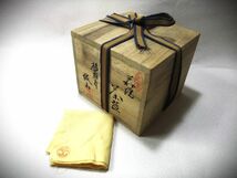 【睦】萩焼 松籟庵 「城山」 金子信彦 茶道具 抹茶茶碗 共布 共箱■_画像10