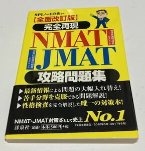 NMAT JMAT 問題集　洋泉社　SPIノートの会