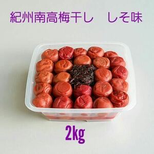 南高梅干し 無添加しそ味 2kg