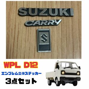 WPL D12 エンブレム 立体ステッカー 3点セット 【送料無料】 軽トラ ラジコン スズキ キャリー ステッカー