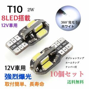 T10（T16） 8連LEDバルブ 10個セット！ ウェッジ球 ナンバー灯 ルームランプ ホワイト 白 【送料無料】LEDバックランプ 省エネ 高輝度