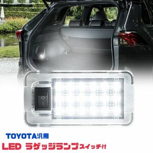 トヨタ汎用 LED ラゲッジランプ スイッチ付 トランクランプ クリアレンズ プリウス 30系ZVW30 プリウスα 40系 ZVW40 50系 ZVW50