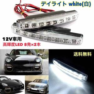 デイライト ホワイト(白) 高輝度LED 16発 左右2本セット 汎用 12V LEDデイライト 【送料無料】☆ゆうパケット発送