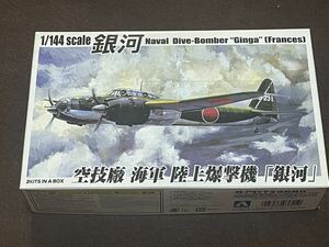 1/144 アオシマ 双発小隊 日本海軍陸上爆撃機 銀河 