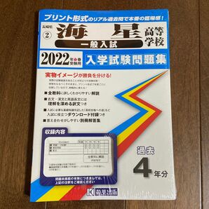 長崎海星高校　一般入試　入学問題集　２０２２年