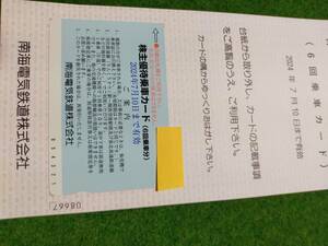 南海電鉄 株主優待 乗車カード （６回乗車分） 未使用 切符 乗車券 回数券 期限　2024/7/10まで