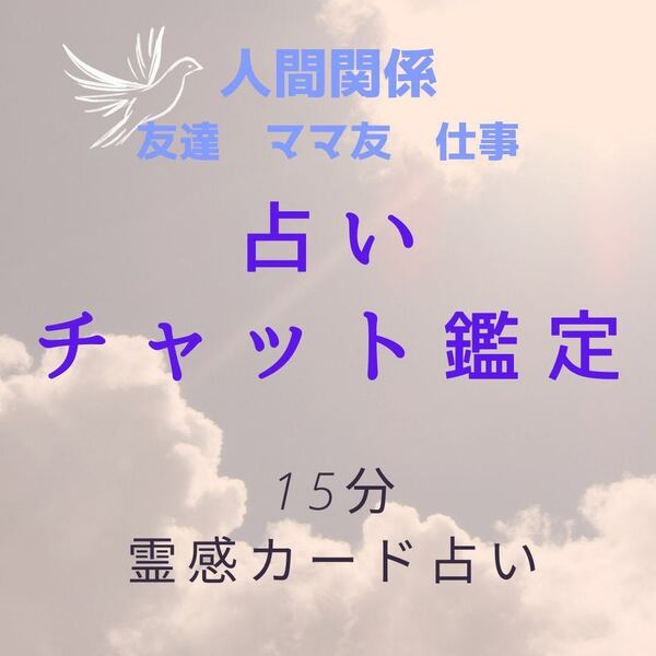 占い チャット占い 15分 霊感、オラクルカードで占います