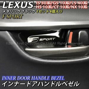 ◆F-SPORT◆インナードアハンドルベゼル4枚(黒)LEXUS IS300h IS200t IS300 GS450h GS300h GS200t LS600h LS460 NX300h NX200t HS Fスポーツ