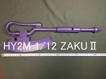 ② 1/12 HY2M ハイパーハイブリッドモデル バズーカ ZAKU MS-06 シャア専用 量産型 ザク ヒートホーク ガンダム ガンプラ バンダイ_画像1