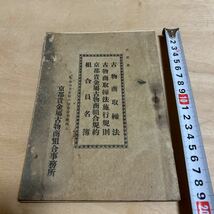 【3489倉2グ棚】 非売品 京都貴金属古物商組合事務所 組合員名簿 取締法 施行規則 組合規約 昭和8年_画像2