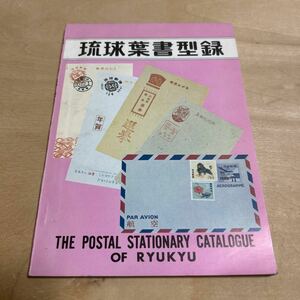 【3438倉2グ棚】 琉球葉晝型録 THE POSTAL STATIONARY CATALOGUE OF RYUKYU 昭和45年初版 琉球スタンプ 郵 趣 泰星スタンプ 正誤表付き