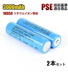 【2本セット】18650 リチウムイオン電池 バッテリー 2本セット 高容量 3000mAh 3.6V PSE認証