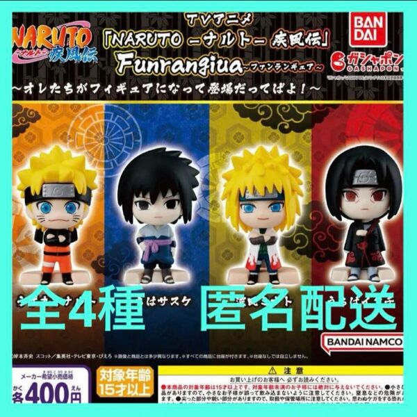 TVアニメ 「NARUTO-ナルト- 疾風伝」 Funrangiua ～オレたちがフィギュアになって登場だってばよ！～★全4種