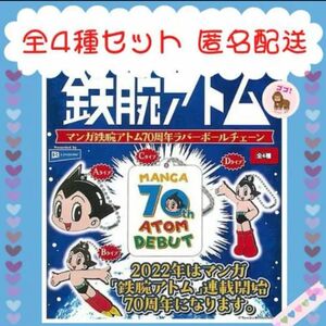 マンガ鉄腕アトム70周年ラバーボールチェーン ★全4種コンプリート 新品