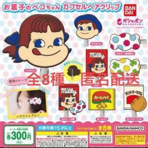 お菓子のペコちゃん カプセルヘアクリップ★全8種 新品未使用　価格相談不可