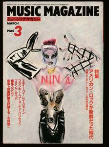●ミュージック・マガジン　Music Magazine 1985/3　80年代の米国ロック　スティーヴィー・レイ・ヴォーン　フランキー・G.T.ハリウッド　