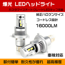 爆光 車検対応 ジェネレーションキャンター(24v) 16000LM ホワイト H4 LEDヘッドライト バルブ 2個セット 1年保証_画像1