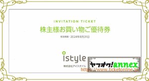 アイスタイル株主優待お買物券（600円×4　1000円×4　10％OFF×3）　1冊　2024年8月末　@cosme　アットコスメ