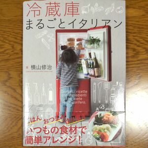 冷蔵庫まるごとイタリアン 著 横山修治