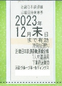 即決■近鉄株主優待鉄乗車券1枚■近鉄 近畿日本鉄道■12月末