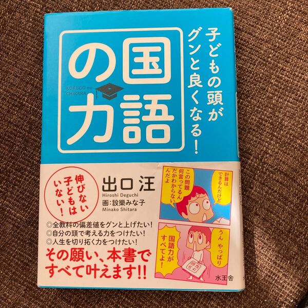 子どもの頭がグンと良くなる　国語の力