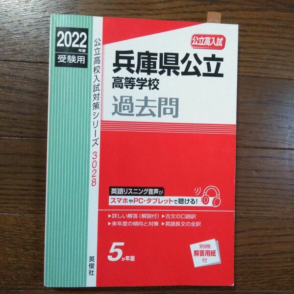 兵庫県公立高等学校 2022年度受験用 赤本 (公立高校入試対策シリーズ)