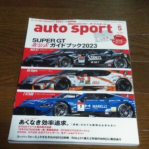 ＡＵＴＯ　ＳＰＯＲＴ（オートスポーツ） ２０２３年５月号 （三栄）