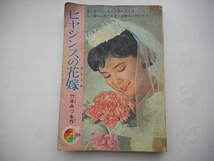 りぼんカラーシリーズ38　「ヒヤシンスの花嫁」竹本みつる　りぼん1966年（昭和41年）6月号別冊付録　表紙モデル榊原るみ_画像1