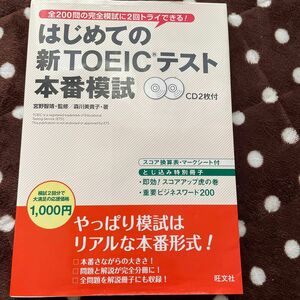 はじめての新ＴＯＥＩＣテスト本番模試 森川美貴子／著　宮野智靖／監修