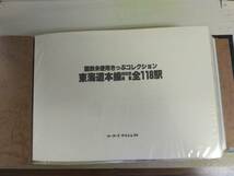 東海道本線百十八駅　リーダーズダイシェスト国鉄未使用切符コレクション_画像2