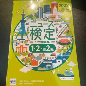 ニュース検定公式問題集「時事力」〈１・２・準２級対応〉　２０２２ ニュース検定公式