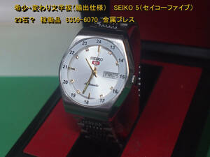 ¶　希少・変わり文字板（輸出仕様） SEIKO 5（セイコーファイブ） 23石？ 稼働品 6309-6070 ¶ 